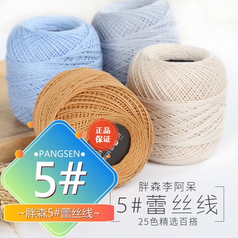 【线材】胖森李阿呆5#50克装蕾丝线手工DIY钩织细棉线钩花玩偶直播