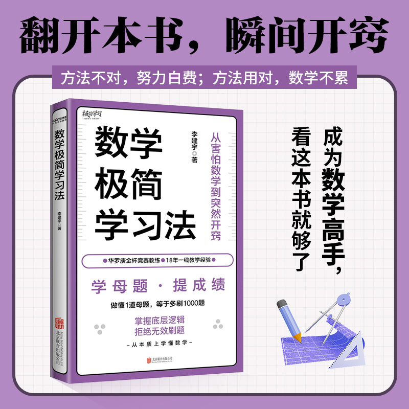 数学极简学习法（学母题，提成绩！做懂1道母题，等于多刷1000题）