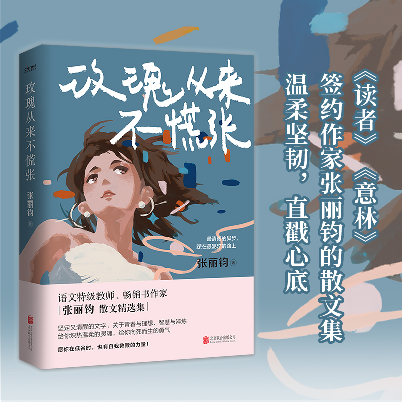 玫瑰从来不慌张（给你炽热温柔的灵魂，给你向死而生的勇气）