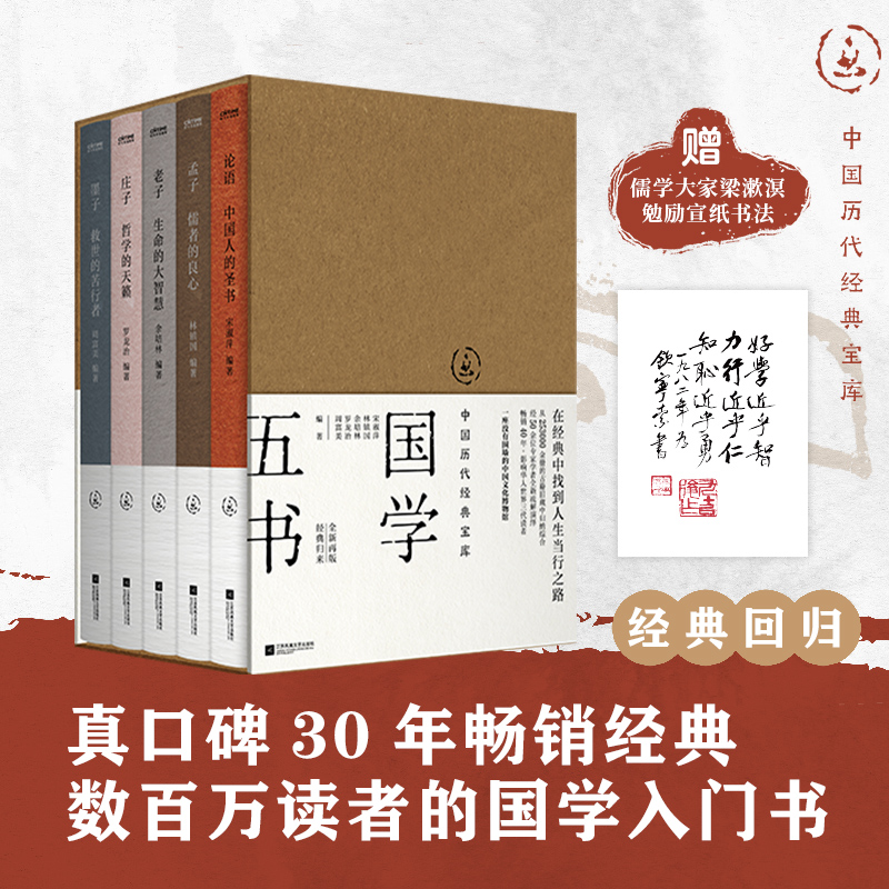中国历代经典宝库：国学五书（数百万读者的国学入门书）