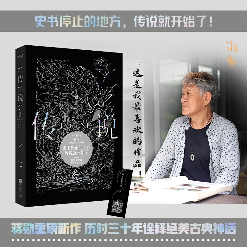 传说（蒋勋重磅新书，历时三十年诠释绝美古典神话）