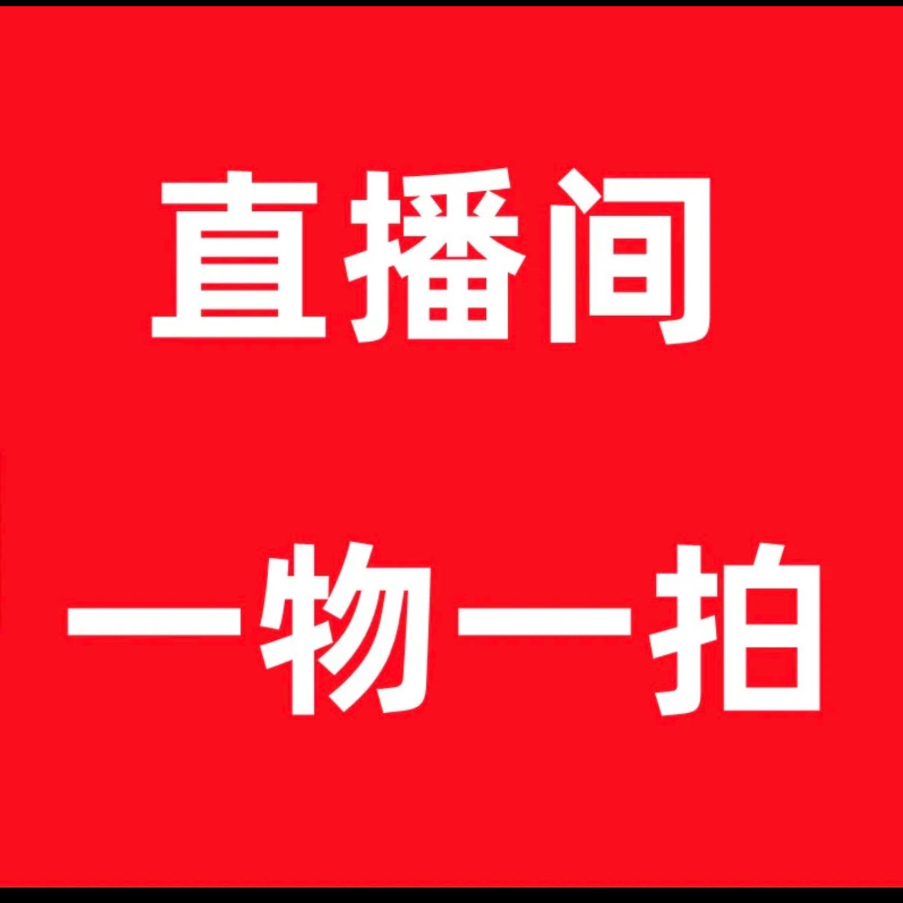直播间葫芦福利品专用链接 一物一拍 私自拍下无效
