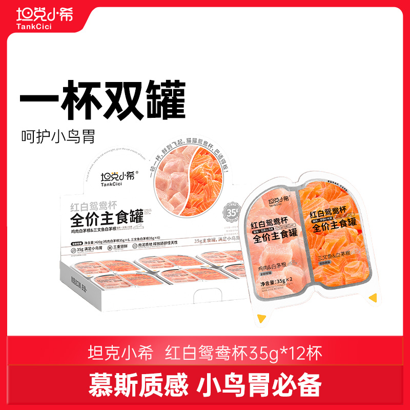 【精选】坦克小希鸳鸯杯主食罐白茅根全价营养成猫幼猫补水0诱食0胶