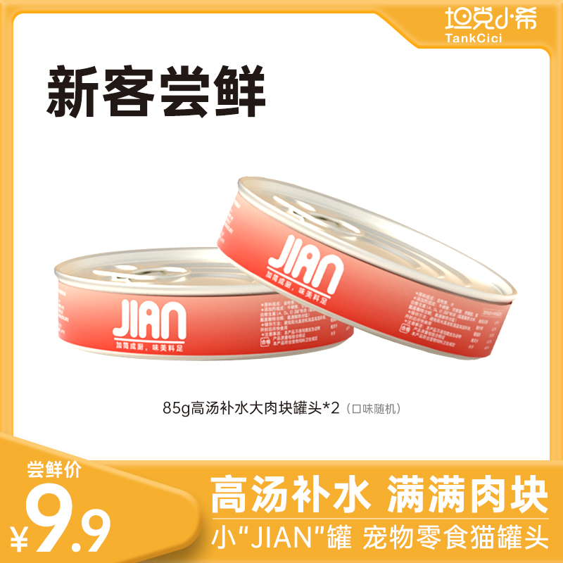 【坦克小希】猫零食罐头尝鲜湿粮营养高汤补水鸡肉85g幼猫成猫