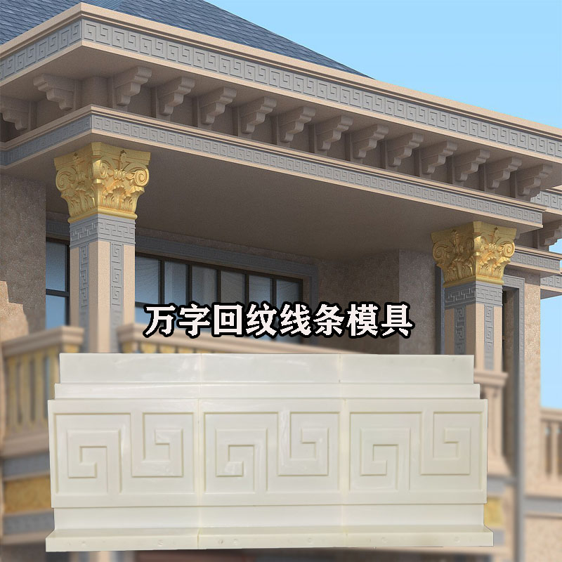 万字回纹屋檐线条模具中式别墅滴水房檐建筑塑料模板厂家直销