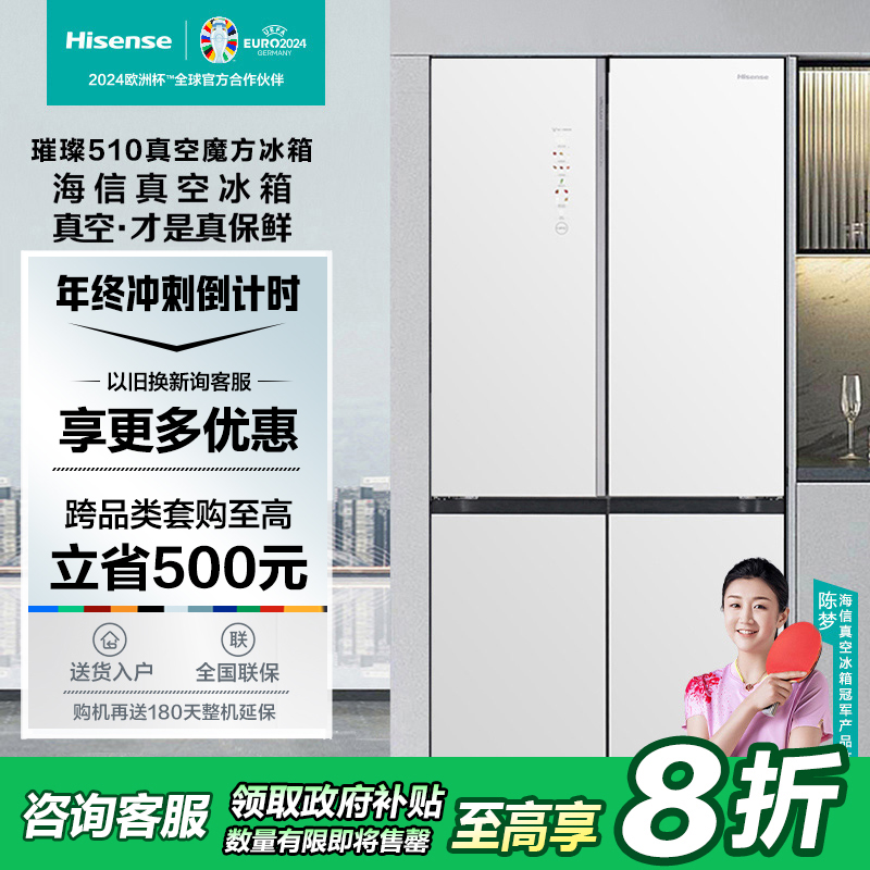 【国补20%】海信璀璨510L真空零嵌入式冰箱雪山白四开门大冰箱