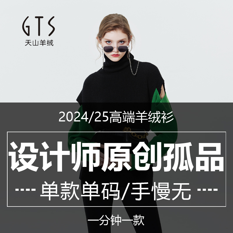 GTS新疆天山羊绒2025秋冬新款直播通用链接1号（乌鲁木齐发）