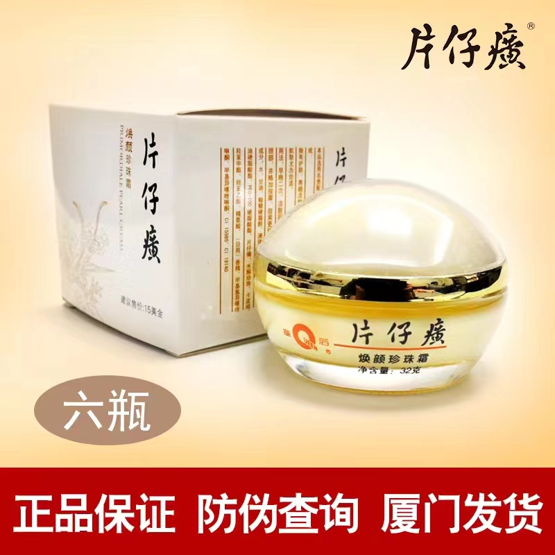 PZH/片仔癀皇后牌片仔癀焕颜珍珠霜补水保湿提亮肤色敏感肌可用