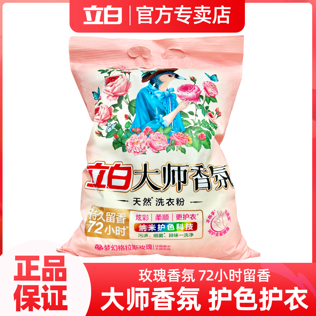 【品牌爆款】立白大师香氛洗衣粉持久留香洗衣粉柔软护色去污无磷