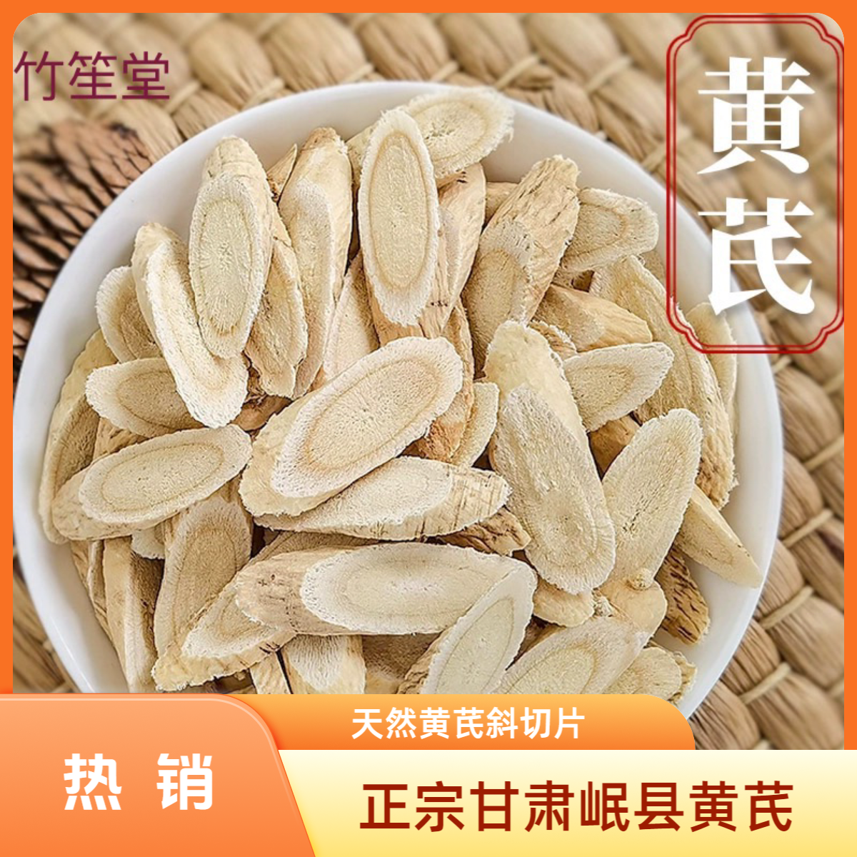 优选（）/正宗甘肃岷县恒山北大片天然黄芪干片斜切片泡酒