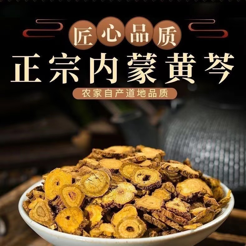 严选（黄芩）纯正道地内蒙古黄芩片 无硫 泡茶煮水