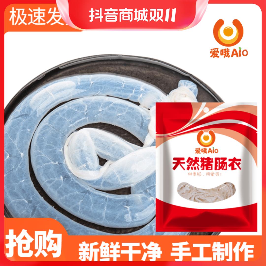 爱哦天然盐渍猪肠衣家用猪肠衣畅之味台湾风味腊肠烤肠200g调葱0g