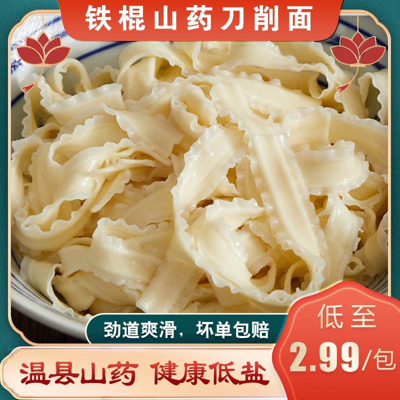 如意百年铁棍山药刀削面200g*10包29.9元【4斤】正宗厂家直销葱0g