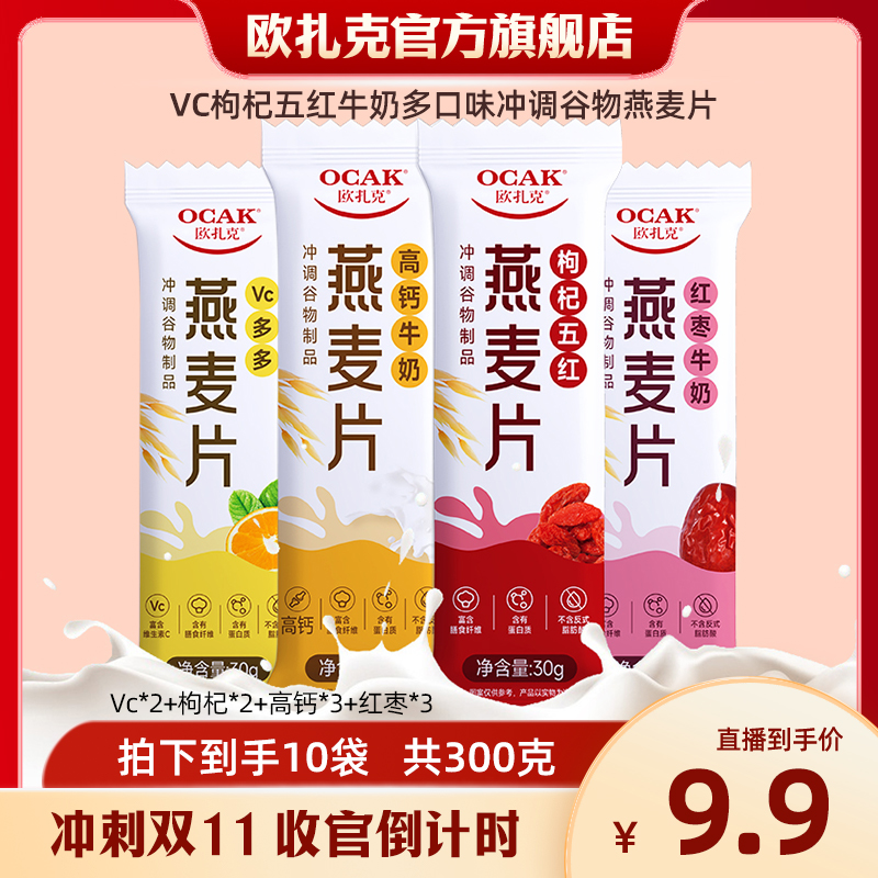 欧扎克Vc枸杞五红红枣牛奶多口味冲调谷物燕麦片FY1202