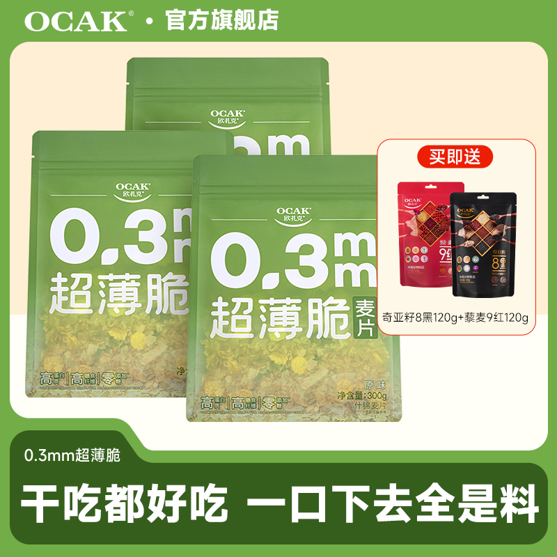 【官方旗舰店】欧扎克0.3mm超薄脆（什锦麦片）即食好吃*3袋