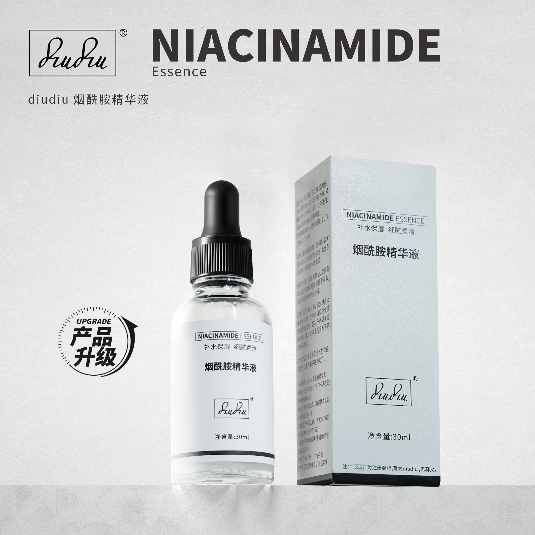 diudiu烟酰胺精华液