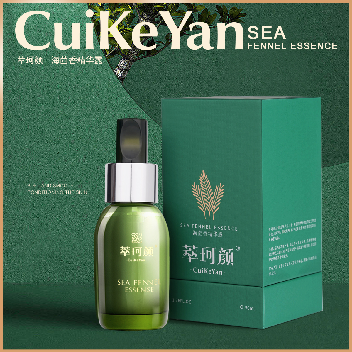 萃珂颜CuiKeYan海茴香精华露