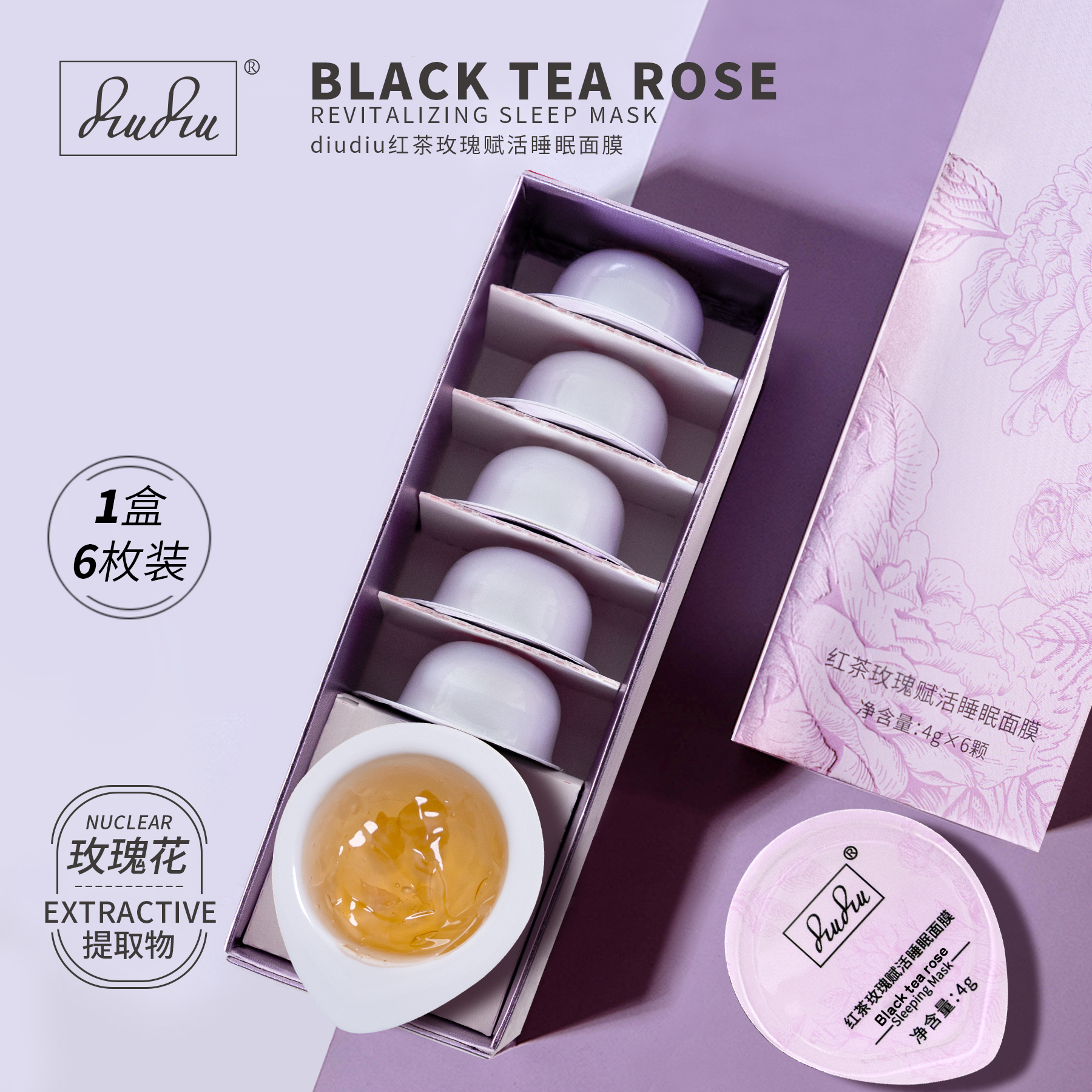 diudiu红茶玫瑰赋活睡眠面膜