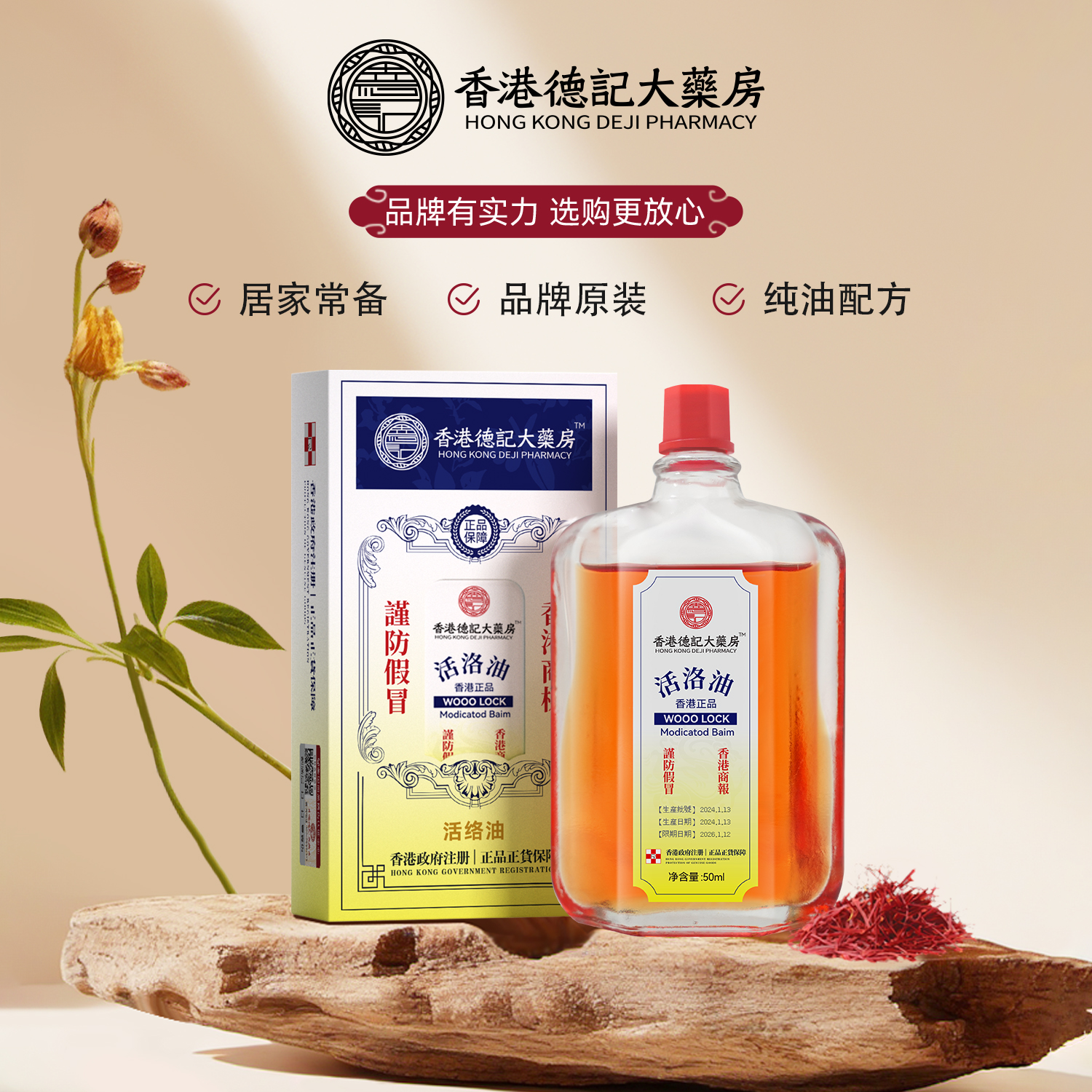 【香港德记】舒缓活洛油 居家常备 香港老品牌 B1