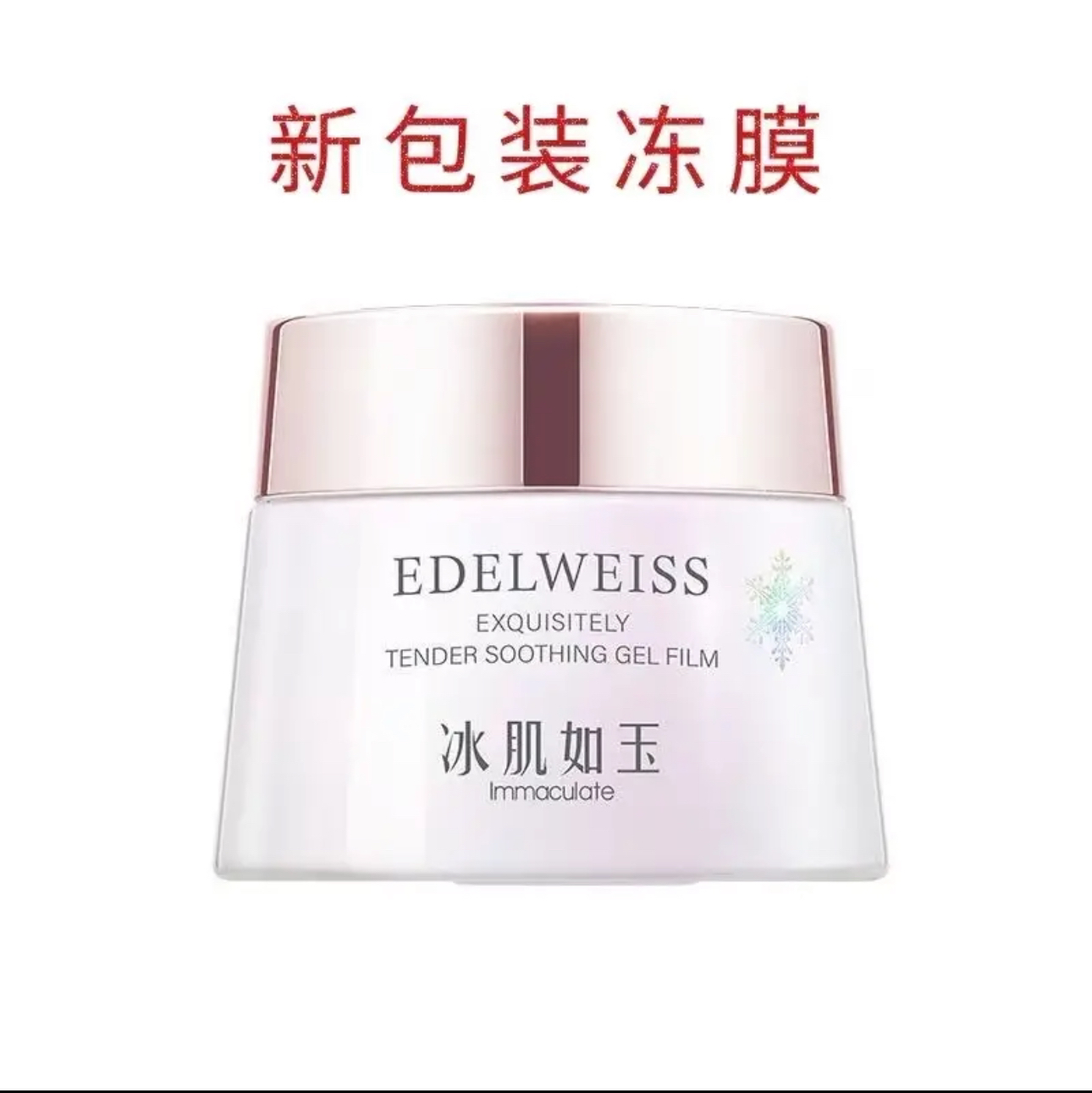 TST冰肌如玉修复冻膜60g补水保湿提亮修护