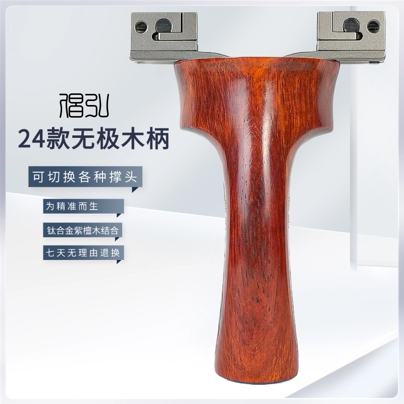 倡弘24款无极弹弓木柄系列