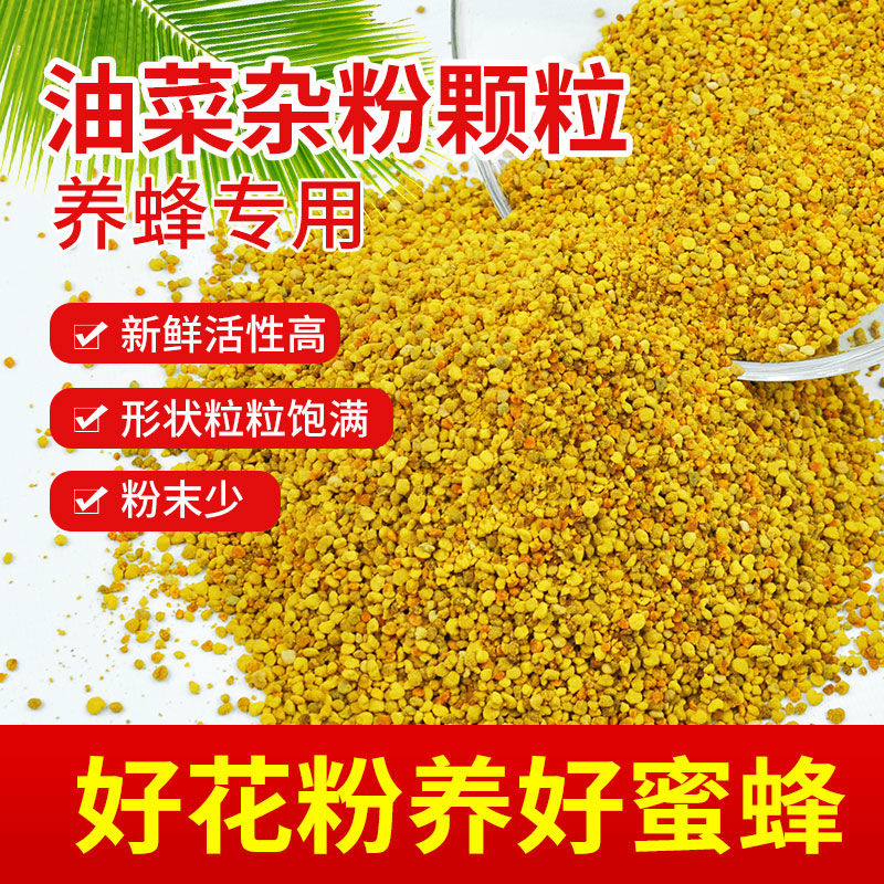 （花粉）油菜花粉蜂饲料颗粒状蜜蜂花粉蜂粮养蜂工具