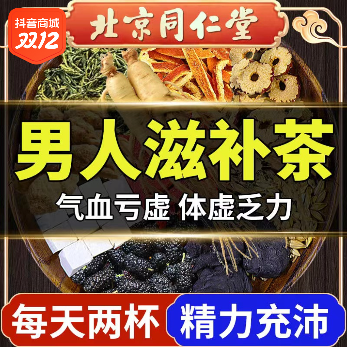 内廷上用北京同仁堂男士熬夜加班滋补养生人参枸杞八宝茶养生好茶