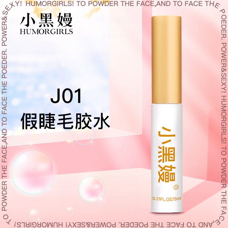 小黑嫚J01假睫毛防冻胶水强力温和防水透明隐形持久速干定型