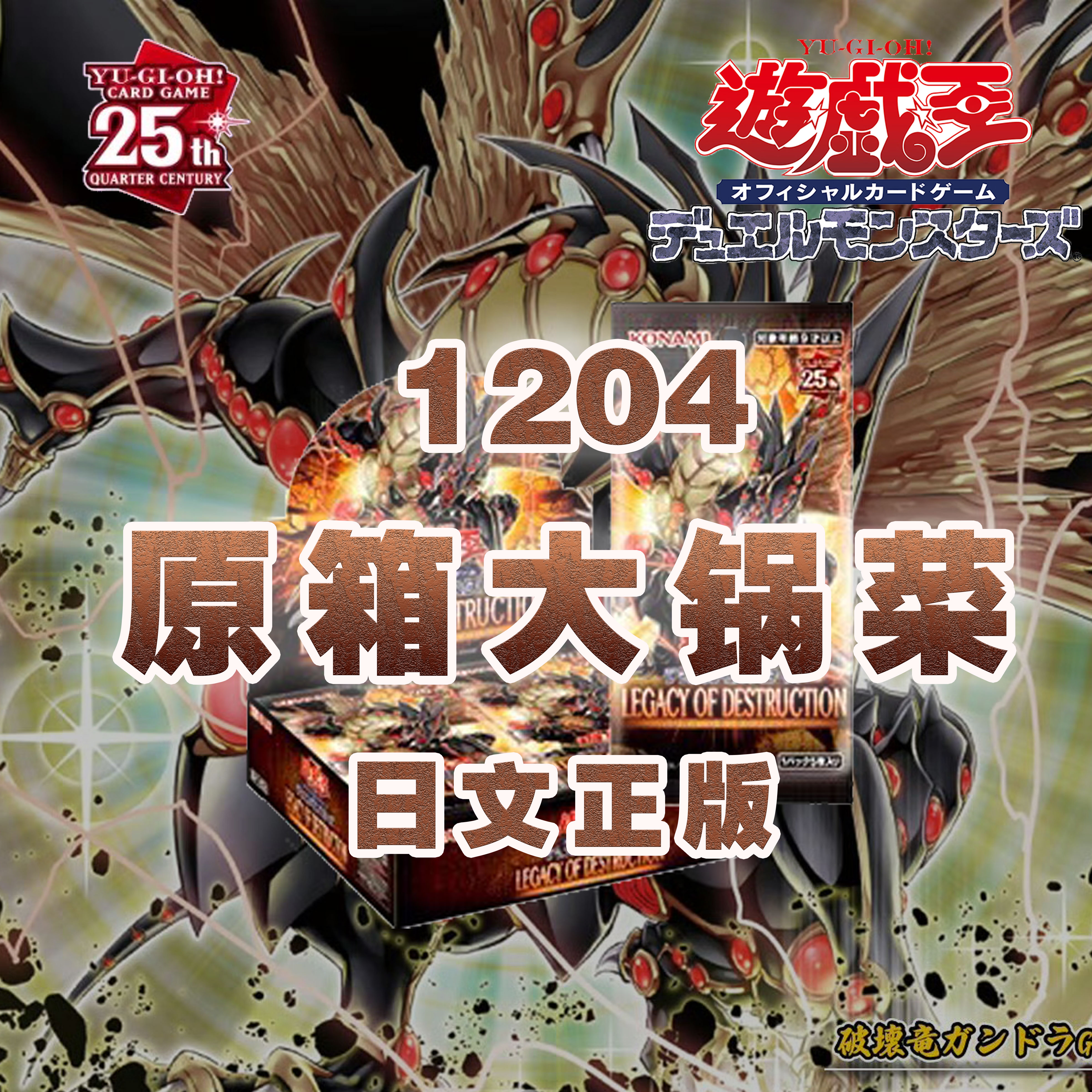 EE拆卡 游戏王1204大锅菜（12包） 补充包 25周年 日文正版 原盒