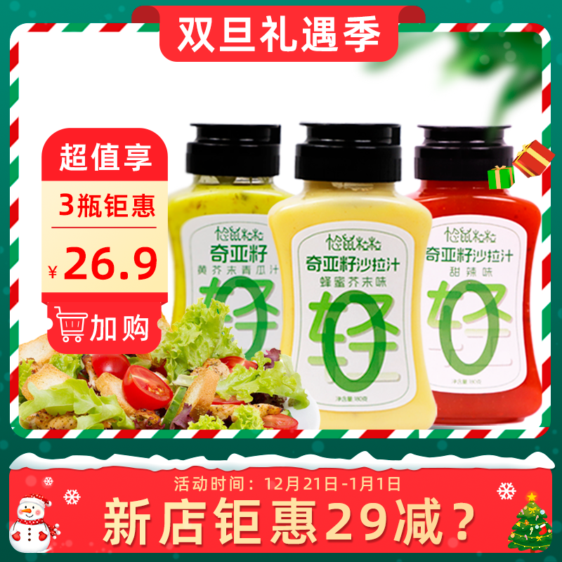 松鼠粒粒【ziran】进口奇亚籽沙拉汁甜辣味烤肉沙拉调味汁蘸酱
