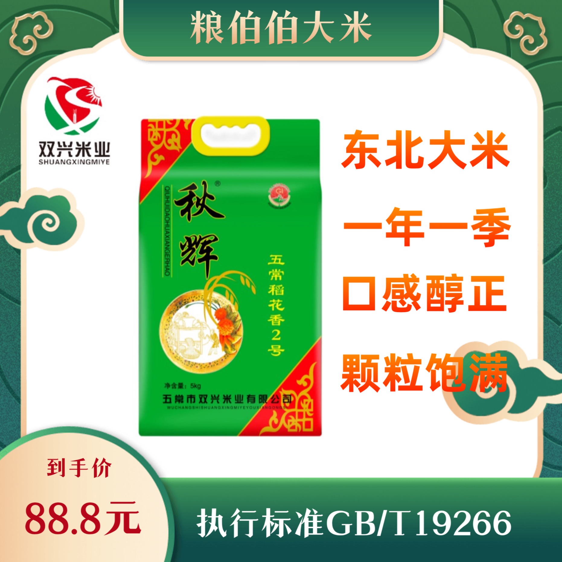 双兴米业秋辉五常稻花香真空包装5KG
