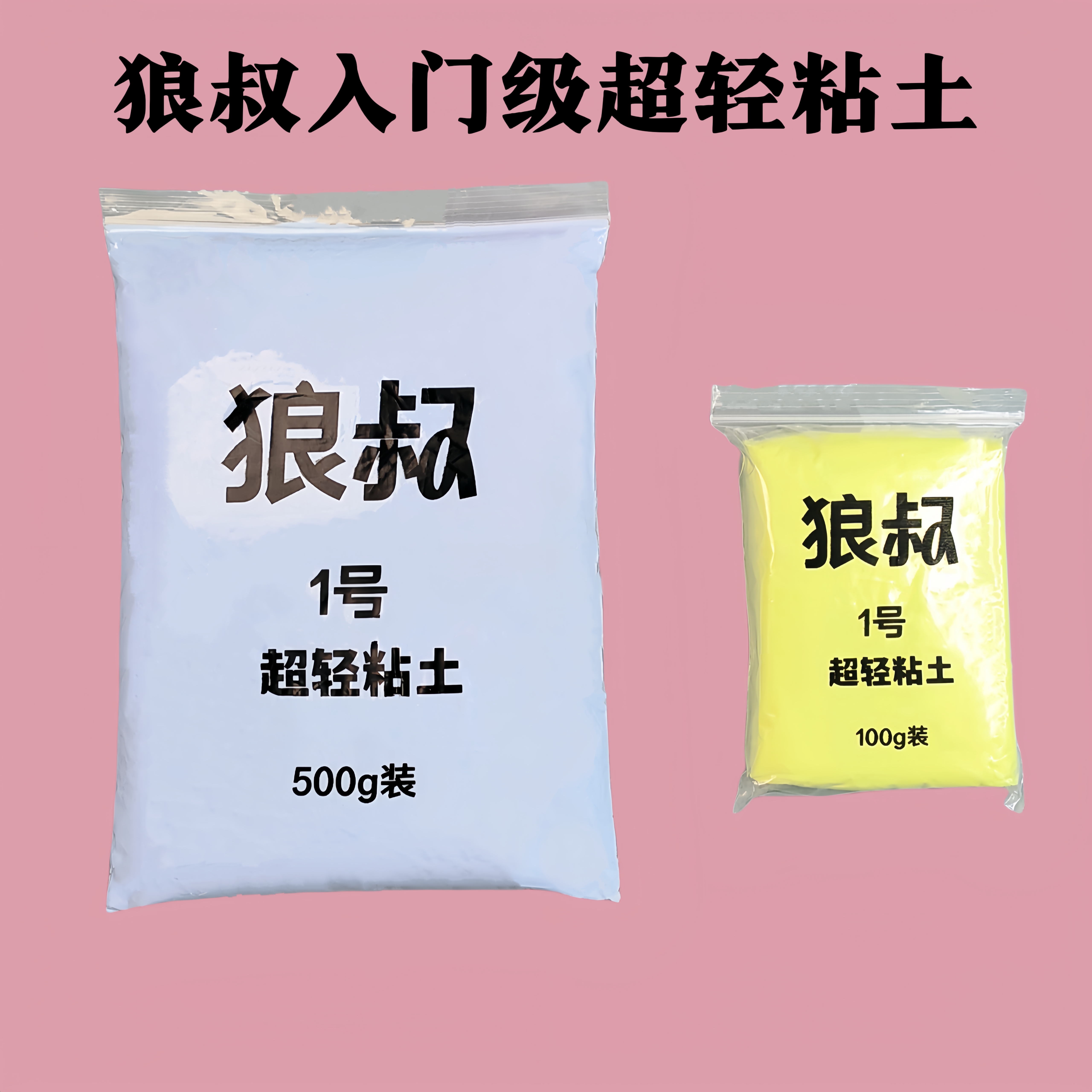 狼叔超轻粘土500g新手入门儿童太空泥黏土幼儿园手工安全橡皮白色