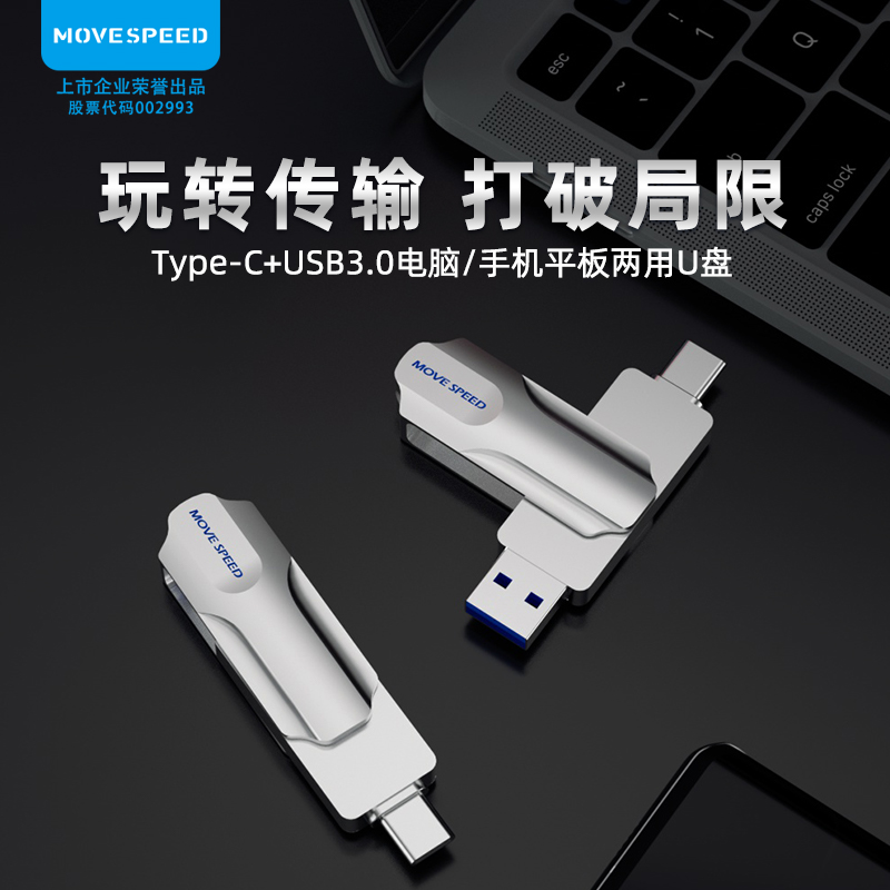 【移速】高速手机U盘大容量USB3.0/Type-C接口手机电脑平板等通用
