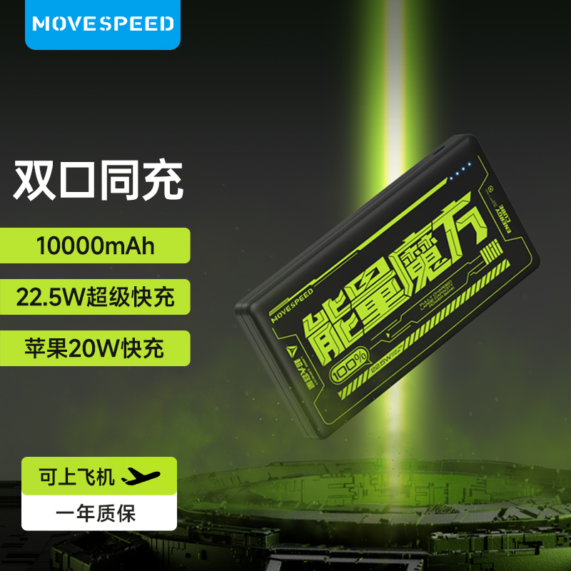 【仁汇优品C】移速能量魔方1万毫安充电宝22.5瓦双向快充便携轻薄