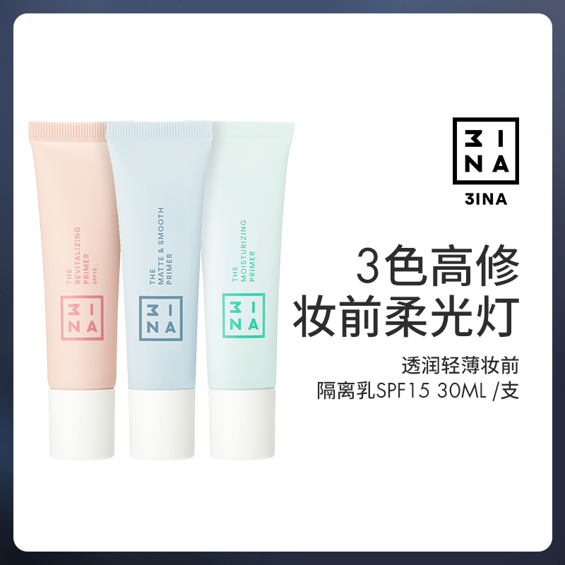 3INA三色高修打底透润轻薄妆前隔离乳SPF15 30ml /支