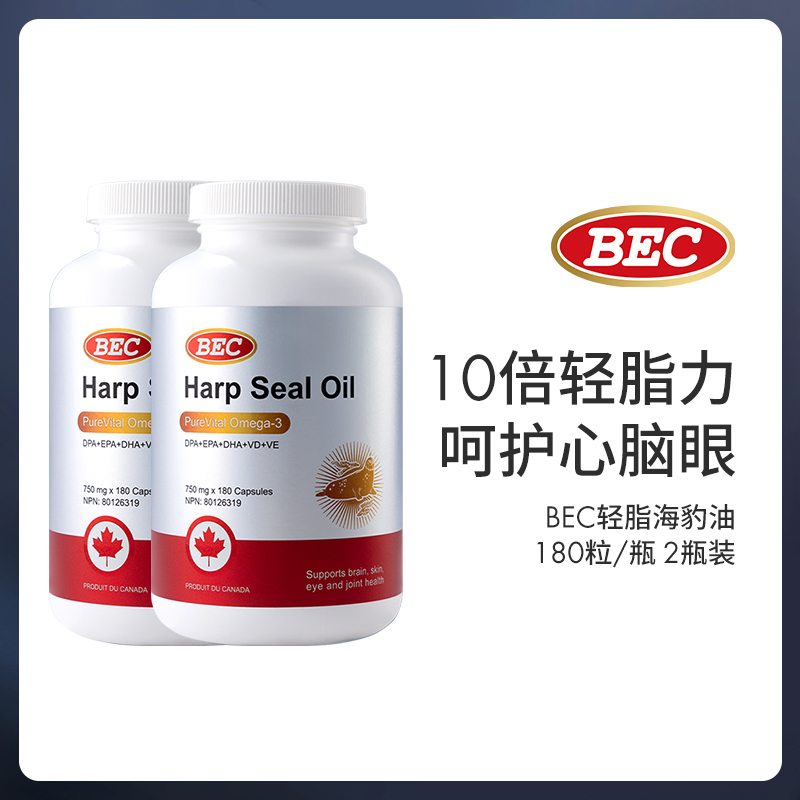 【10倍鱼油轻脂力】加拿大BEC进口海豹油750mg/180粒/瓶*2