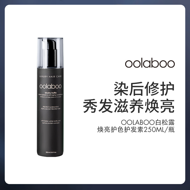 荷兰OOLABOO白松露护发素250ml+洗护小样*3套