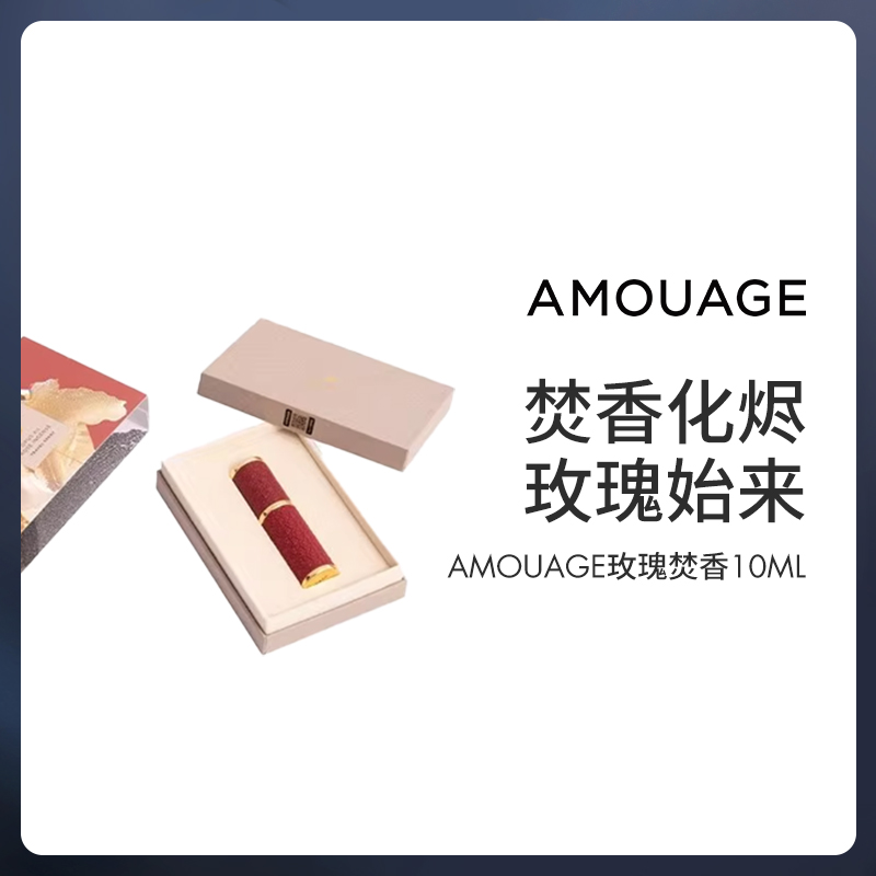 AMOUAGE中国限定玫瑰焚香10ml绝版