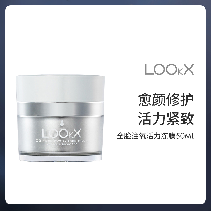 LOOkX 全脸注氧活力冻膜50ml 补水保湿紧致抗皱舒缓修护睡眠面膜