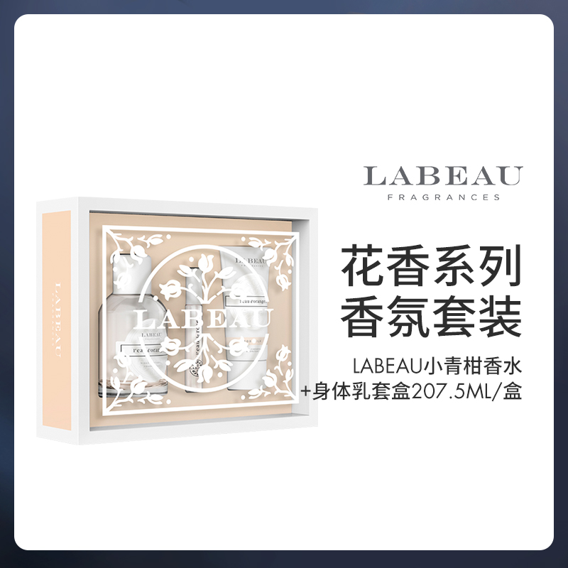 【官方正品】LABEAU普依格花园香水身体乳沐浴露套装小青柑夏季香水