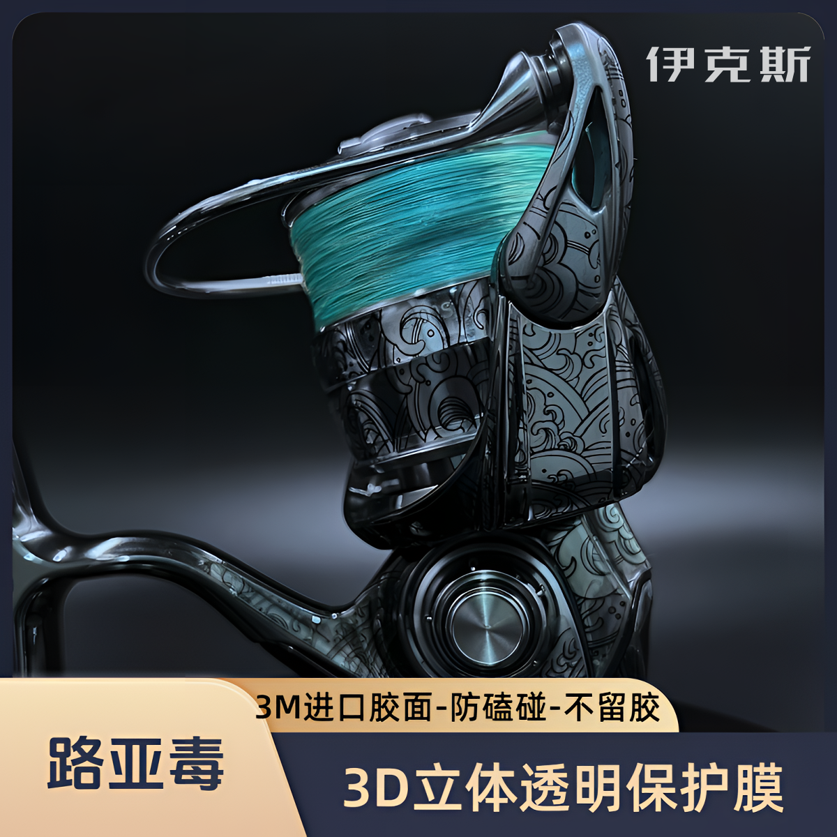 22伊克斯 &鲛衣3D立体拉花水滴轮贴膜 路亚毒 渔轮保护膜