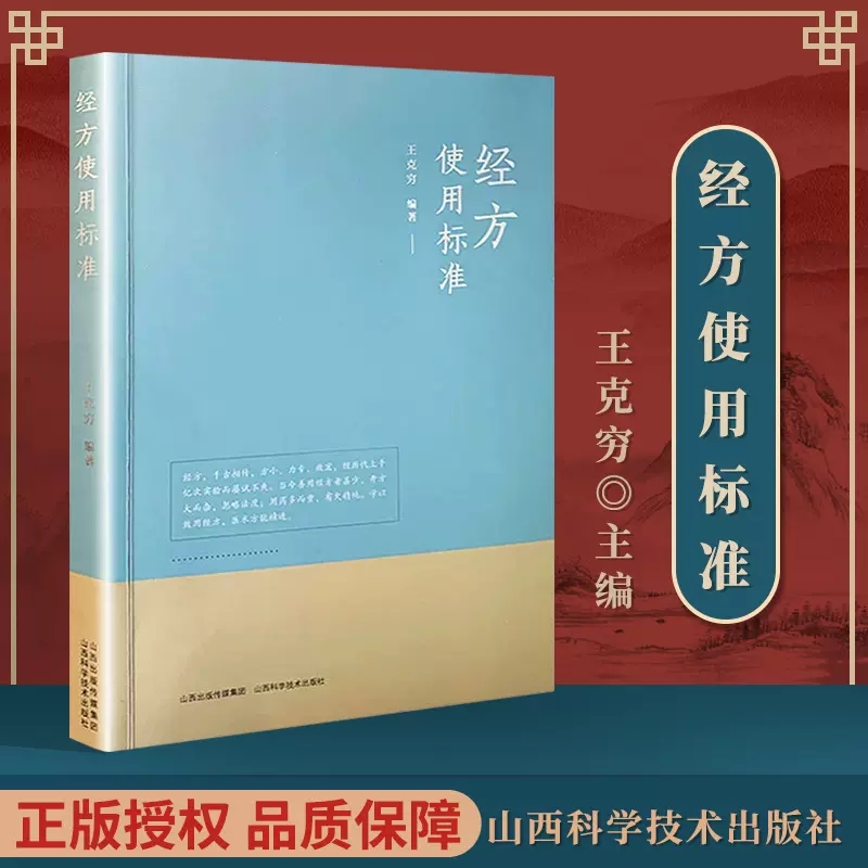 经方使用标准 王克穷 饮食营养食疗生医话张仲景50味药证经方沙龙