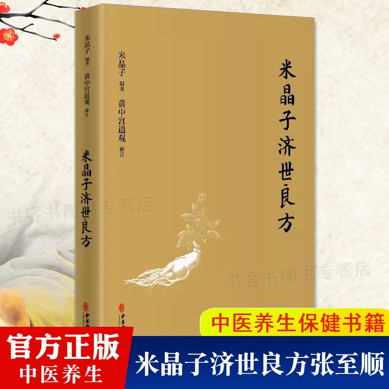 米晶子济世良方 精装张至顺道长古今验方笔记汇编中医养生保健书