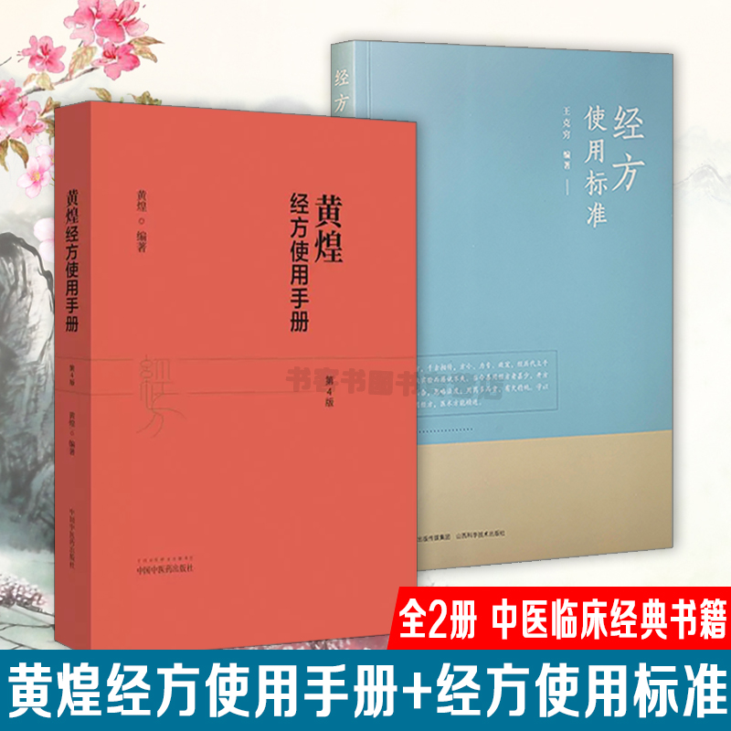 黄煌经方使用手册+经方使用标准中医书医临床经方医黄煌经方100首