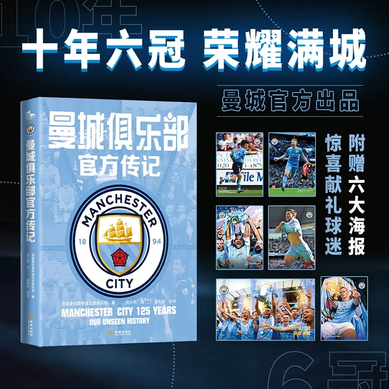 曼城俱乐部官方传记 英国曼彻斯特城足球俱乐部 著 何小毕 译 金