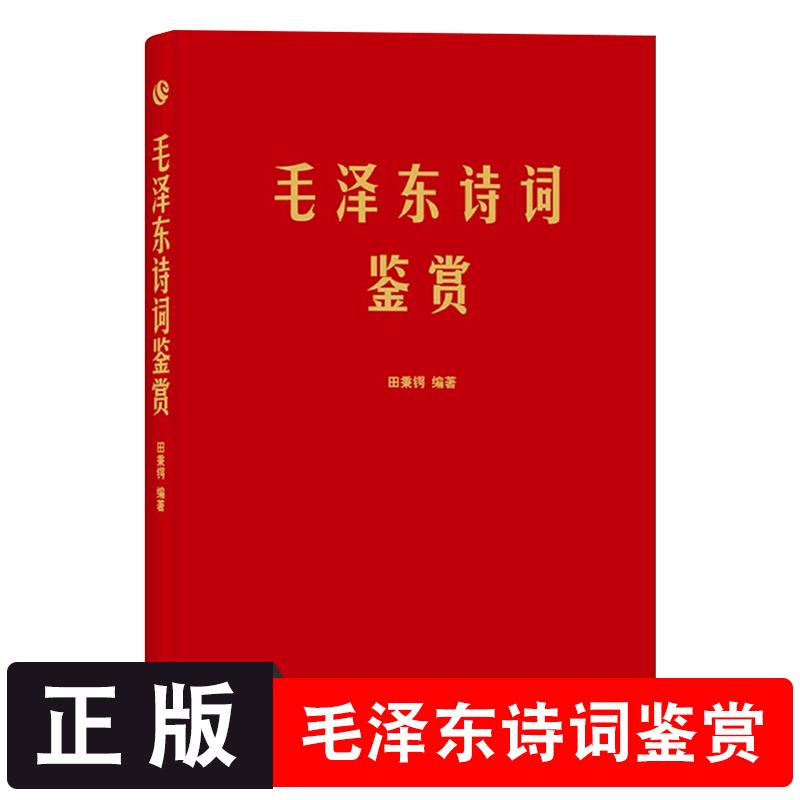 软精装 毛泽东诗词鉴赏上海三联书店田秉锷著 收录毛泽东对联精选