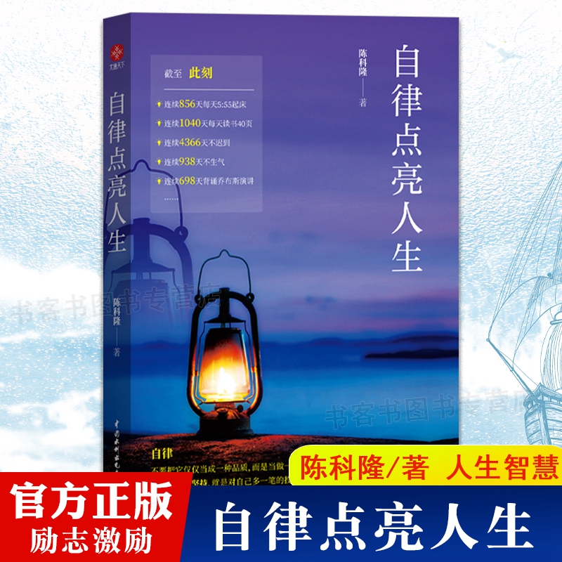 正版现货 自律点亮人生 陈科隆著通俗读物成功励志激励类读物人生