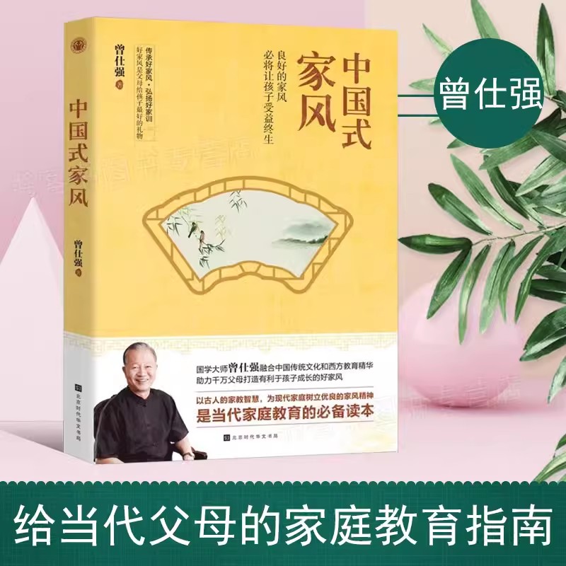 中国式家风 中国父母家庭教育 中国好家风家教家训 曾仕强经典书
