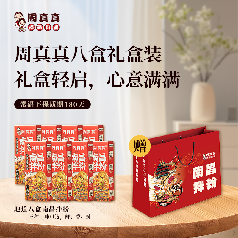 【周真真】八盒礼盒装中秋送礼江西特产速食正宗经典鲜香南昌拌米粉