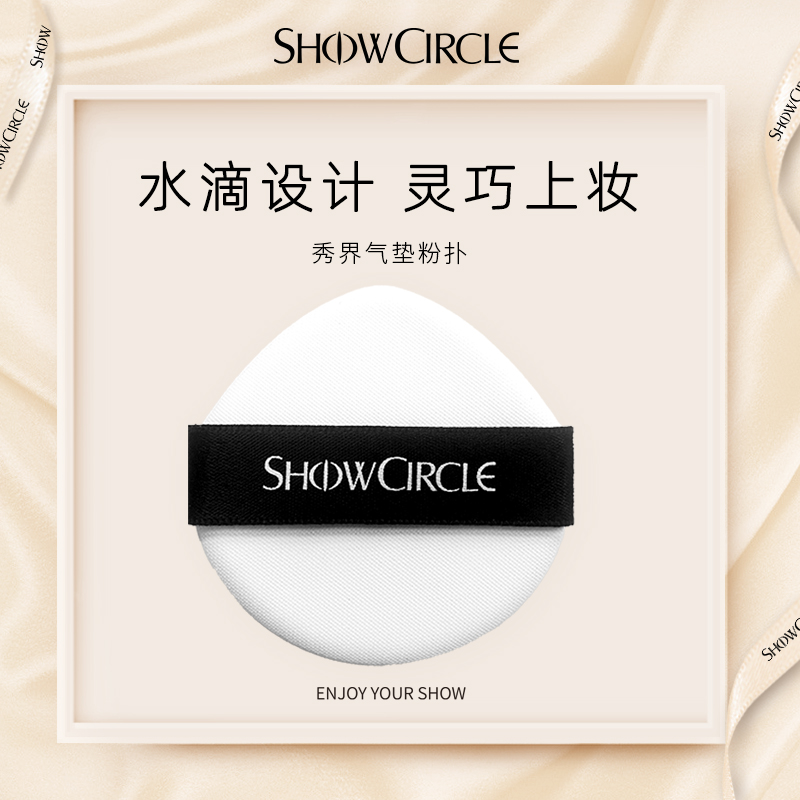 SHOWCIRCLE秀界柔雾锁妆气垫同款水滴型粉扑